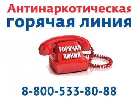 АНТИНАРКОТИЧЕСКАЯ ГОРЯЧАЯ ЛИНИЯ АНТИНАРКОТИЧЕСКАЯ ГОРЯЧАЯ ЛИНИЯ