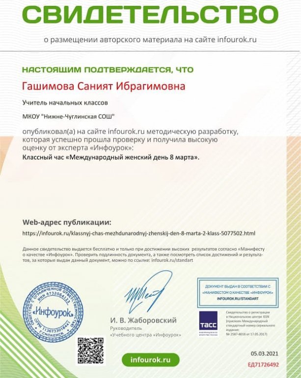 Саният Ибрагимовна учитель МКОУ Нижне-Чуглинской СОШ подготовила мероприятие на "8 МАРТА " и получила высокую оценку ни только от школы но и от экспертов ИНФОУРОКА