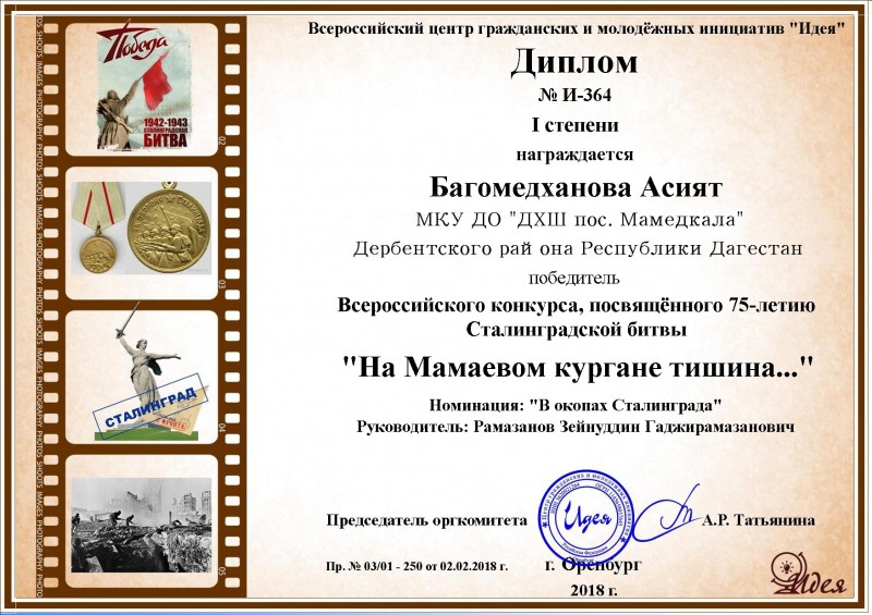 Победитель всероссийского конкурса, посвященный 75-летию Сталинградской битве.