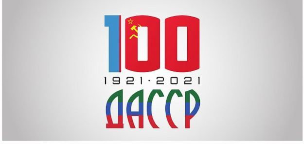 2021 год в Дагестане объявлен годом 100 летия со дня образования Дагестанской Автономной Советской Социалистической Республики