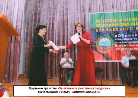 Вручение грамоты «За активное участие в конкурсах»  Начальником «УОБР» Залимхановой А.О.