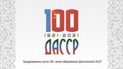 100-летия со дня образования Дагестанской АССР 100-летия со дня образования Дагестанской АССР