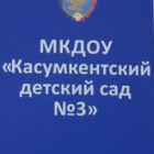 Муниципальное казенное дошкольное образовательное учреждение "Касумкентский детский сад №3"