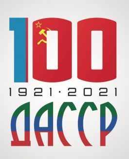 100 лет -ДАССР 100 лет -ДАССР