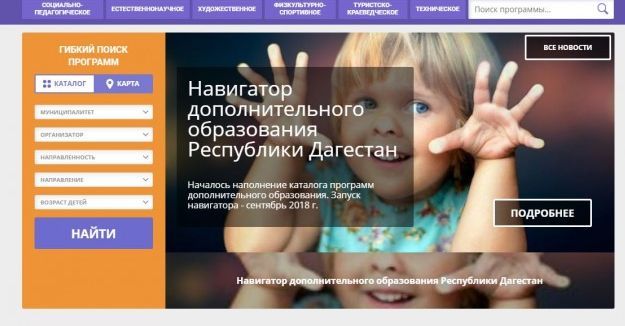 НАВИГАТОР ДОПОЛНИТЕЛЬНОГО ОБРАЗОВАНИЯ РЕСПУБЛИКИ ДАГЕСТАН