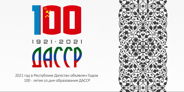 100-летие ДАССР