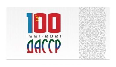 Празднование 100-летия со дня образования Дагестанской Автономной Советской Социалистической Республики.