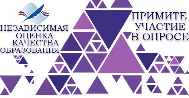 Независимая оценка качества образования