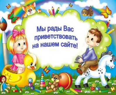 Добро пожаловать на наш сайт!