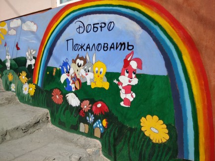Добро пожаловать