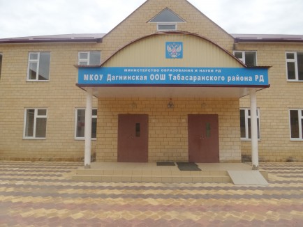 МКОУ "Дагнинская ООШ"