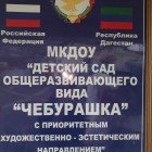 Муниципальное казенное дошкольное образовательное учреждение "Детский сад общеразвивающего вида "Чебурашка"