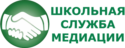 Школьная служба медиации Школьная служба медиации