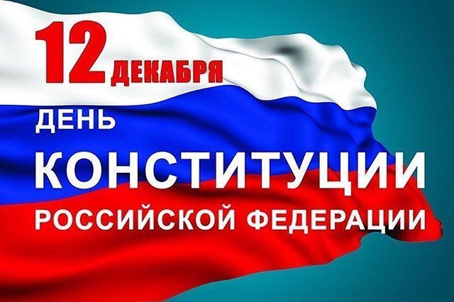 Поздравляем с днем Конституции Российской Федерации!