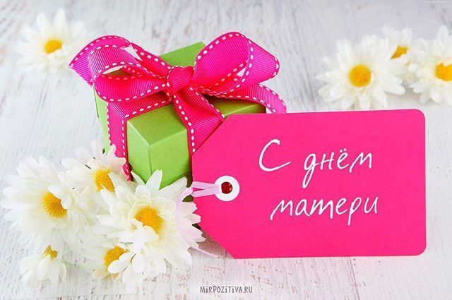 В этот день хочется сказать спасибо всем Мамам на планете!!! Дорогие наши мамы поздравляем Вас с днем матери и желаем  душевных сил,женского счастья, взаимной любви и домашнего уюта.