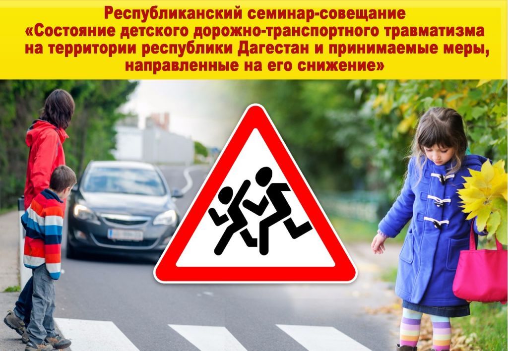 Республиканский семинар по ПДД