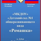 Муниципальное казенное дошкольное образовательное учреждение №1 "Детский сад Ромашка"
