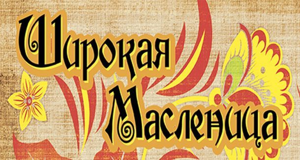 Широкая Масленица 2019