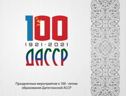 100- летия ДАССР