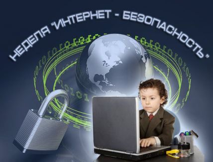 О безопасной работе в сети Интернет