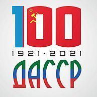 100-летие ДАССР 100-летие ДАССР