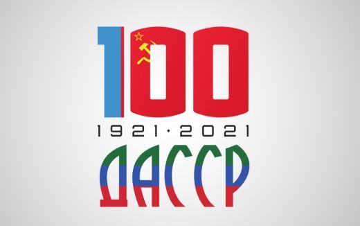 Год 100-летия со дня образования ДАССР
