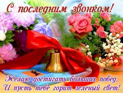 С ПОСЛЕДНИМ ЗВОНКОМ! С ПОСЛЕДНИМ ЗВОНКОМ!