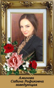 Аминова Сабина Рафиковна Аминова Сабина Рафиковна