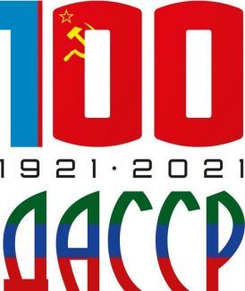 К 100-летию образования ДАССР