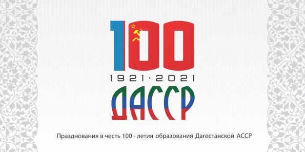 100 лет ДАССР