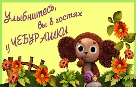 Чебурашка Чебурашка