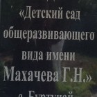 Муниципальное казенное дошкольное образовательное учреждение "Детский сад общеразвивающего вида "Имени Гаджи Махачева"