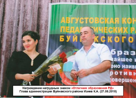 Награждение нагрудным знаком «Отличник образования РД»  Глава администрации Буйнакского района Изиев К.А.