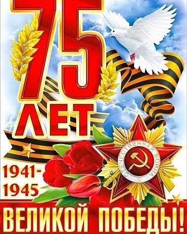 с 75 летием годовщины Победы!
