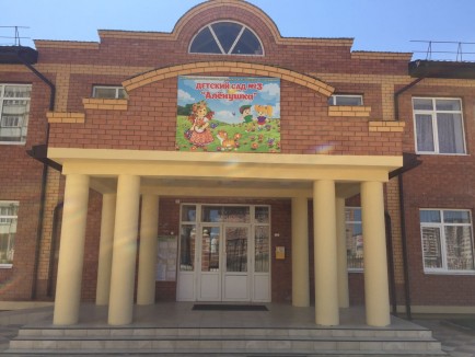 МБДОУ детский сад №3 "Аленушка"