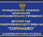 Муниципальное казенное дошкольное образовательное учреждение "Детский сад №2 "Солнышко"