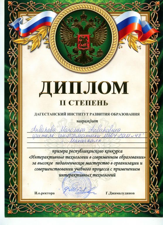 Анваров М.А.- призер Республиканского конкурса "Интерактивные технологии в современном образовании"