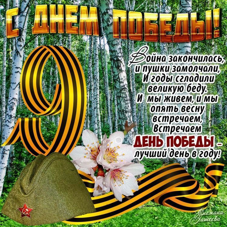 День Победы