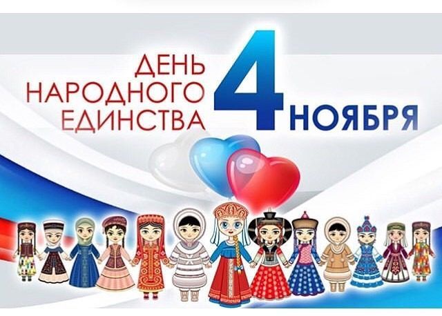 Поздрвляем с "Днем Народного Единства".
