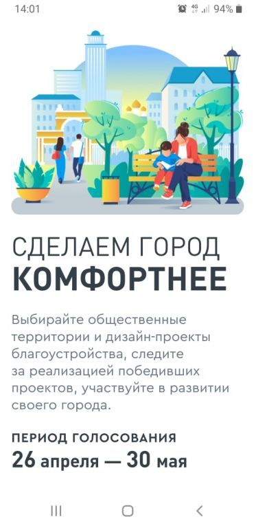 Сделаем город Комфортнее