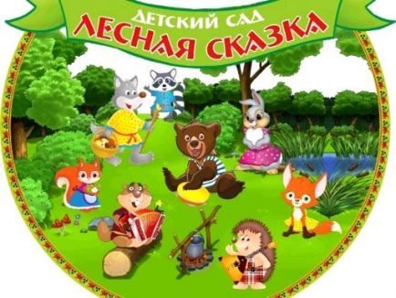 МБДОУ "ЦРР - детский сад №23 "Лесная сказка"