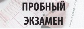 Пробные Экзамены!