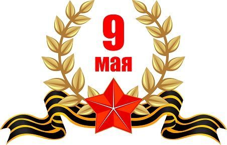 С праздником Победы!