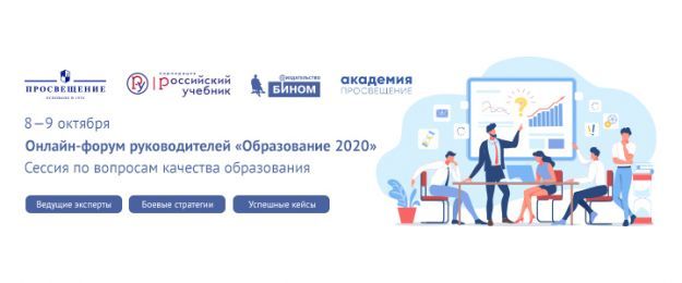Онлайн форум руководителей 2020