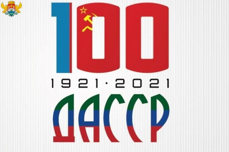 "100-летие со дня образования ДАССР" "100-летие со дня образования ДАССР"