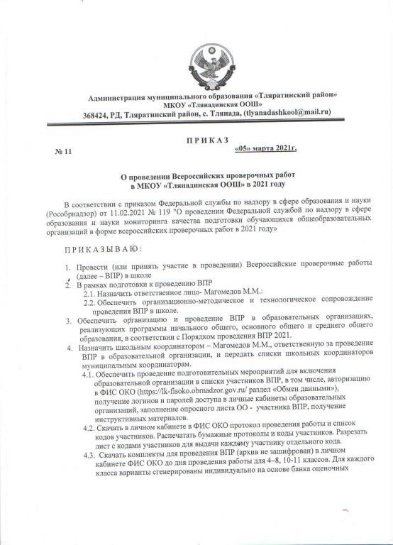 Проведение ВПР 2021 в МКОУ "Тлянадинская ООШ" Приказ и график ВПР