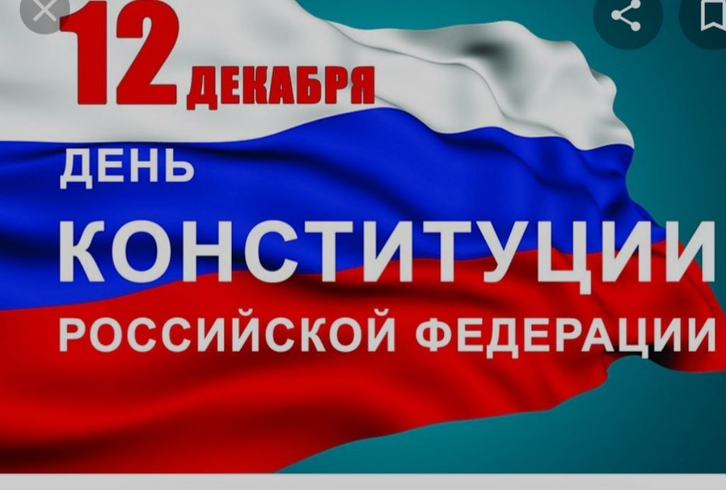 День Конституции!!!
