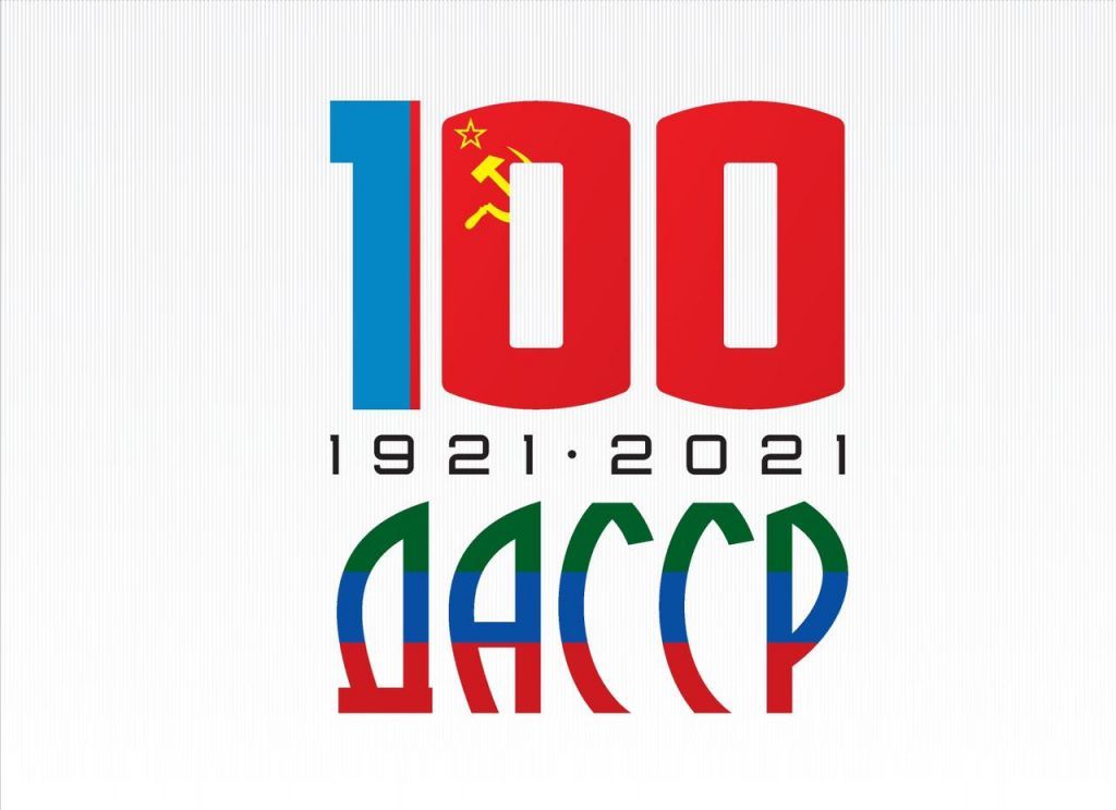 План мероприятий посвященных празднованию 100 летия ДАССР