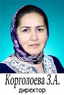 Корголоева Зумрут Саидалиевна Корголоева Зумрут Саидалиевна