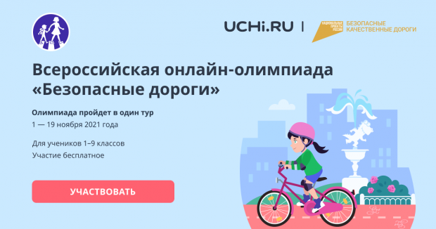 ВСЕРОССИЙСКАЯ ОНЛАЙН-ОЛИМПИАДА "БЕЗОПАСНЫЕ ДОРОГИ" ВСЕРОССИЙСКАЯ ОНЛАЙН-ОЛИМПИАДА "БЕЗОПАСНЫЕ ДОРОГИ"